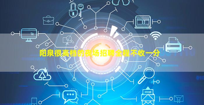 宜昌夜场招聘